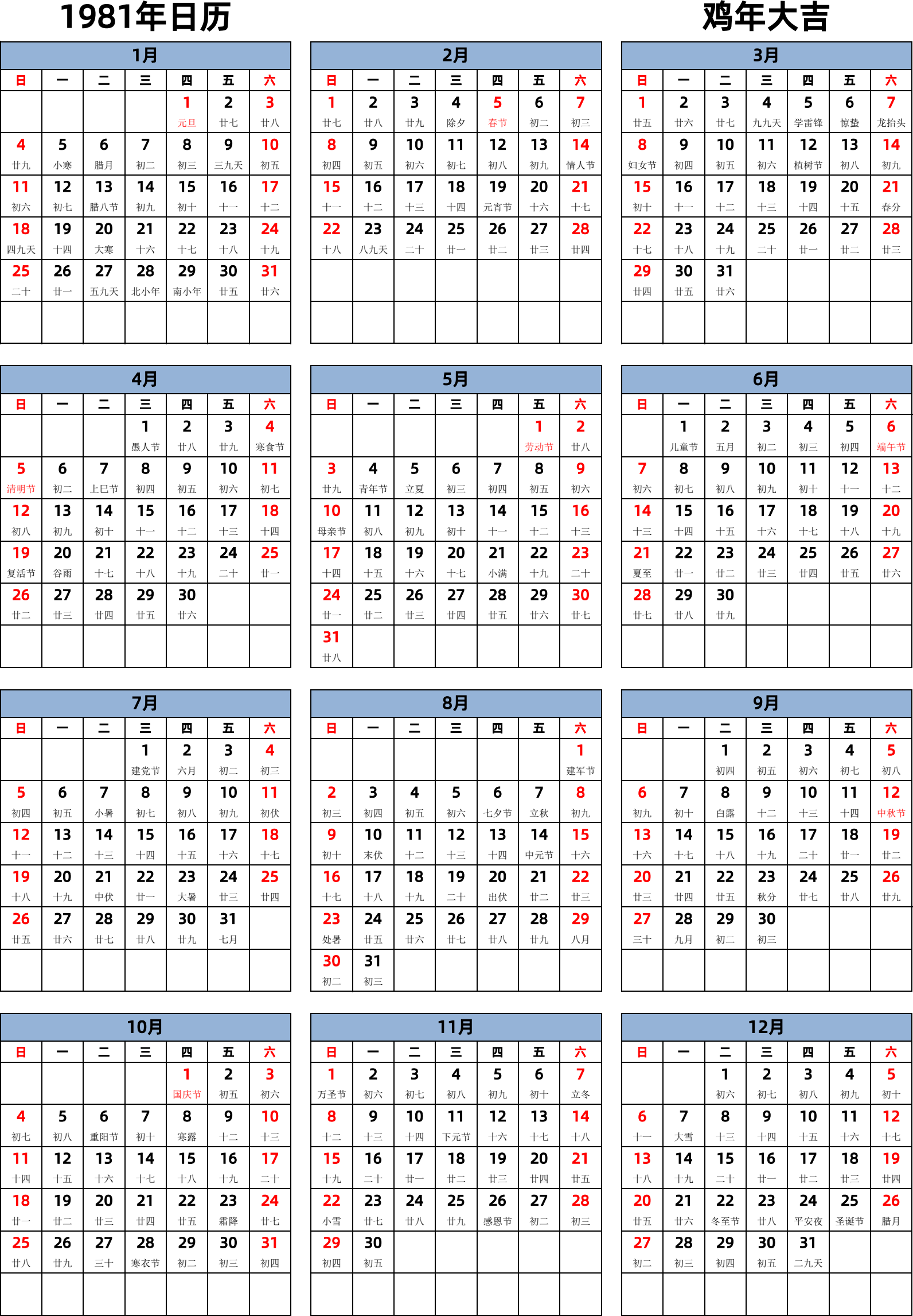 日历表1981年日历 中文版 纵向排版 周日开始 带农历 带节假日调休安排